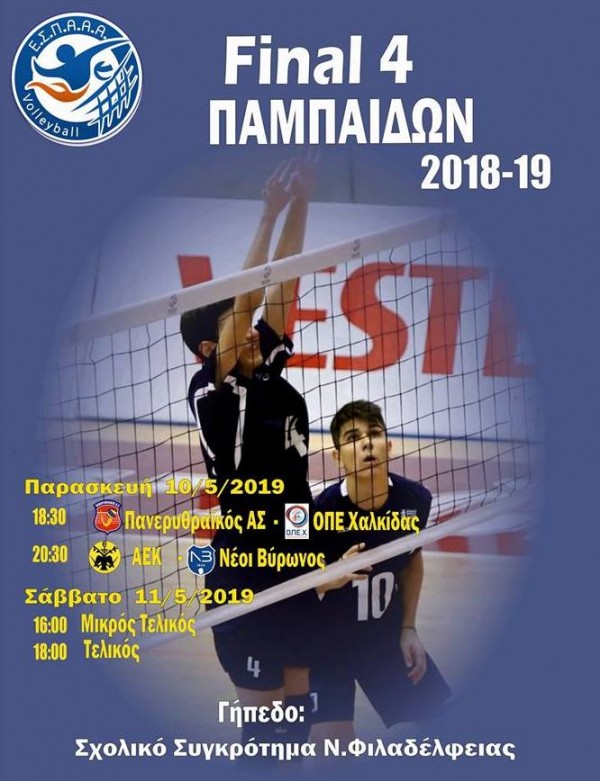 Ο.Π.Ε.Χ.: Οι Παμπαίδες του παλικαρίσια, στου final-4 την αφίσα