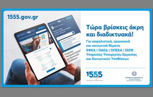 Διαδικτυακή εξυπηρέτηση για θέματα ΕΦΚΑ, ΟΑΕΔ και ΟΠΕΚΑ