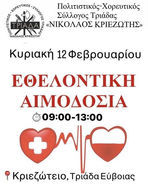 ΤΡΙΑΔΑ ΕΥΒΟΙΑΣ: Εθελοντική αιμοδοσία στο Κριεζώτειο