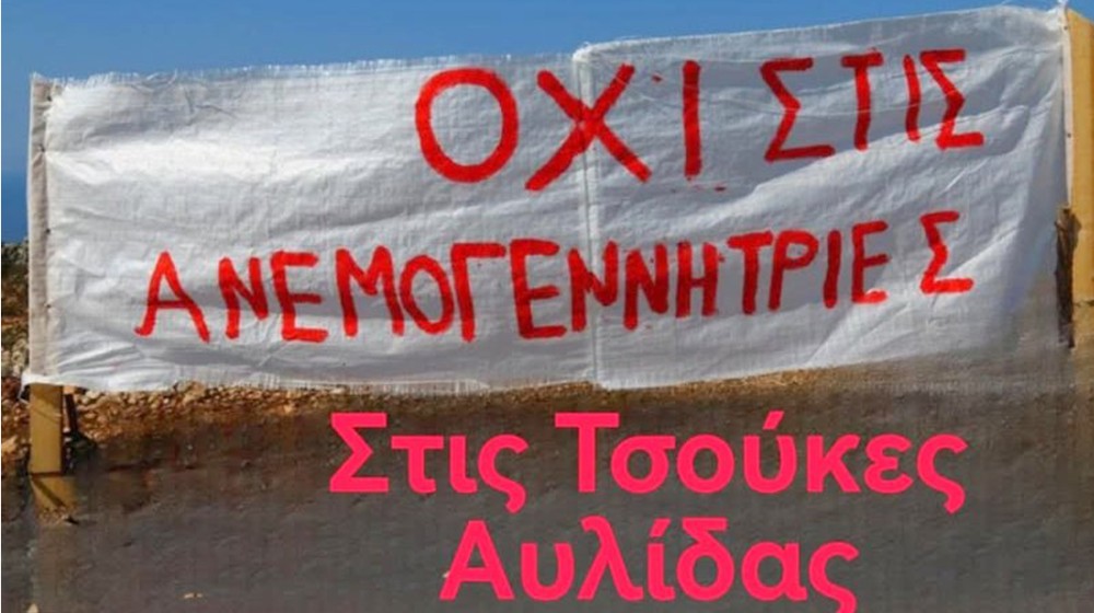 ΒΑΘΥ ΑΥΛΙΔΑΣ: Κρίσιμη συνεδρίαση του Δ.Σ. του Αναγκαστικού Συνεταιρισμού Βαθέος για την δημιουργία νέου Αιολικού Πάρκου στη θέση Τσούκες