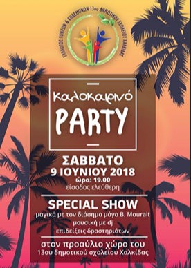 Καλοκαιρινό πάρτι με μάγο στο 13ο Δημοτικό Σχολείο Χαλκίδας