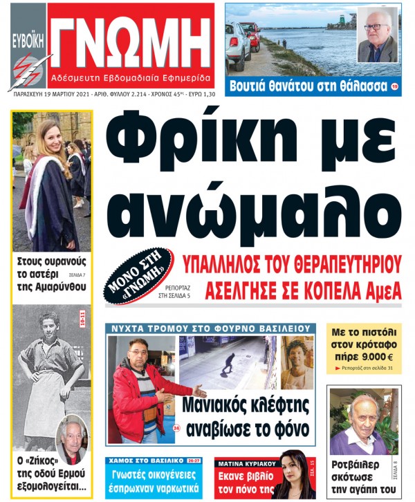 19 ΜΑΡΤΙΟΥ 2021