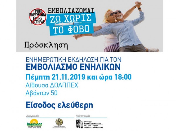 ΧΑΛΚΙΔΑ: Ενημερωτική εκδήλωση για τον εμβολιασμό ενηλίκων