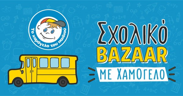 Σχολικό Bazaar διοργανώνει Το Χαμόγελο του Παιδιού