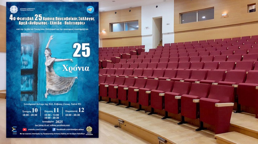 ΧΑΛΚΙΔΑ: Τριήμερο Φεστιβάλ από τον Πανευβοϊκό Σύλλογο ΑμεΑ Άνθρωπος - Ελπίδα - Πολιτισμός