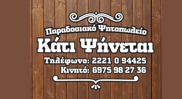 Το ψητοπωλείο Κάτι Ψήνεται στη Χαλκίδα ζητάει προσωπικό