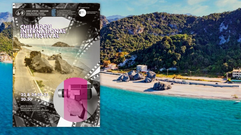 ΧΙΛΙΑΔΟΥ ΕΥΒΟΙΑΣ: Διήμερο Φεστιβάλ Κινηματογράφου το Σαββατοκύριακο