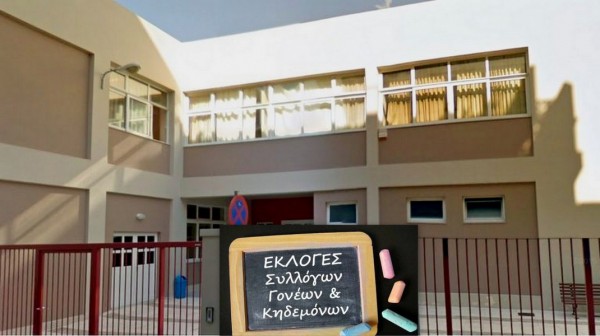 ΧΑΛΚΙΔΑ: Εκλογές στο 1ο Ειδικό Δημοτικό Σχολείο (20/10)