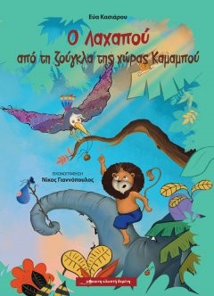 Δύο νέα βιβλία συστήνονται στα παιδιά