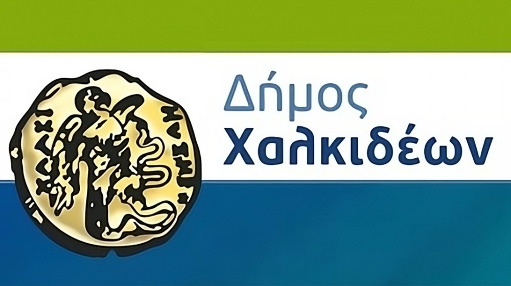 ΔΗΜΟΣ ΧΑΛΚΙΔΕΩΝ: Πρόσληψη εργατών καθαριότητας