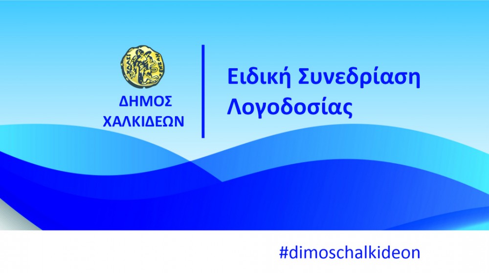 ΧΑΛΚΙΔΑ: Ειδική συνεδρίαση λογοδοσίας στο Δημοτικό Συμβούλιο