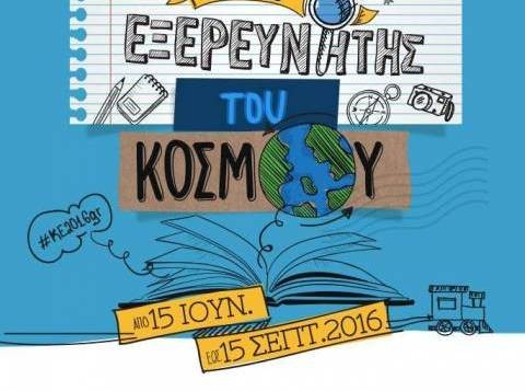 Καλοκαιρινή Εκστρατεία Ανάγνωσης και Δημιουργικότητας