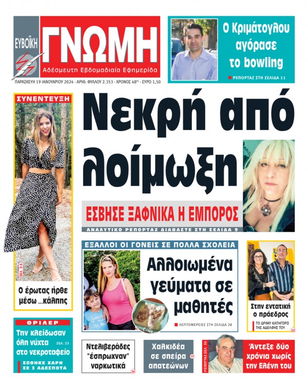 19 ΙΑΝΟΥΑΡΙΟΥ 2024