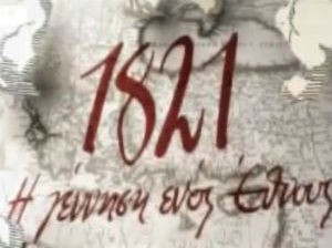 1821: Η εκπομπή που προκαλεί