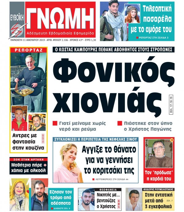 11 ΙΑΝΟΥΑΡΙΟΥ 2019