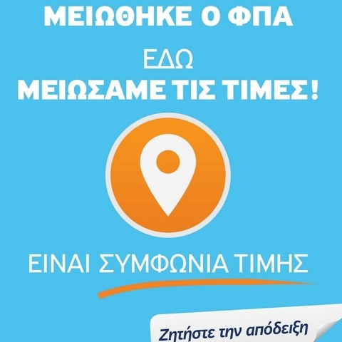 Έτσι θα πάρουν ειδικό σήμα οι επιχειρήσεις της Εύβοιας που μείωσαν τις τιμές