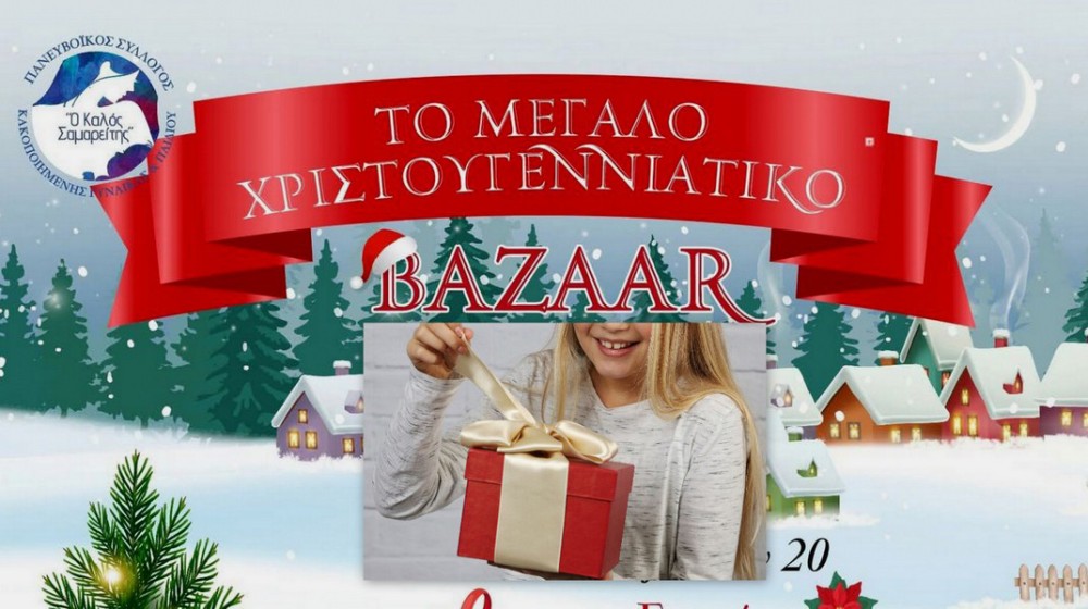 ΧΑΛΚΙΔΑ: Δώρο στα παιδιά ανέργων από τον Καλό Σαμαρείτη