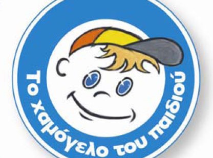 Με στόχο πολλά παιδικά χαμόγελα