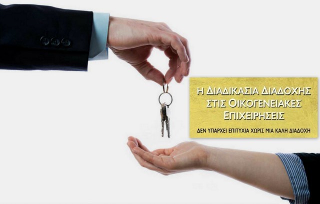 ΟΙΚΟΝΟΜΙΑ: Οδηγίες για την ομαλή διαδοχή μιας επιχείρησης