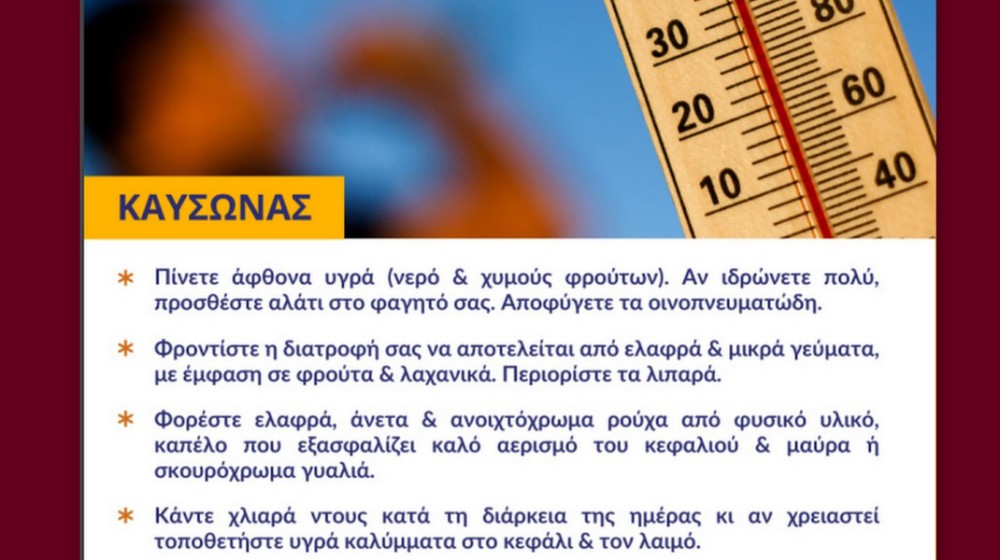 Βασικές οδηγίες για την αντιμετώπιση του τετραήμερου καύσωνα - Οι θερμοκρασίες θα φτάσουν μέχρι 42 βαθμούς Κελσίου
