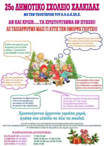 Λειτουργεί μπαζάρ στο 25ο Δημοτικό Σχολείο Χαλκίδας