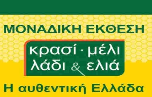 Η Περιφέρεια Στερεάς Ελλάδας συμμετέχει στην έκθεση Κρασί-Μέλι-Λάδι και Ελιά