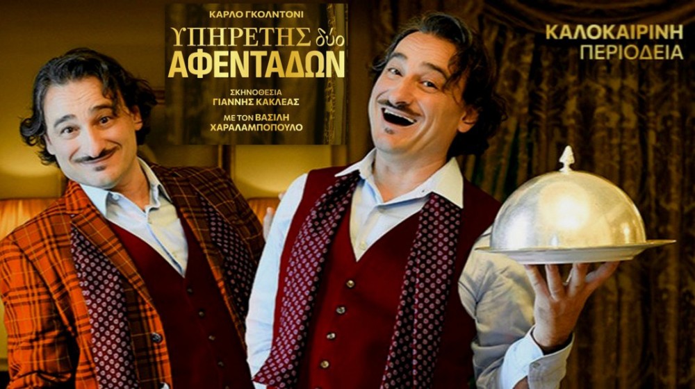 ΧΑΛΚΙΔΑ: Ο Βασίλης Χαραλαμπόπουλος υπηρέτης δύο αφεντάδων στο θέατρο Ορέστης Μακρής