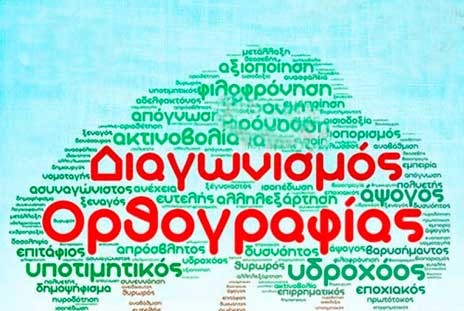 1ο Γυμνάσιο Χαλκίδας: Διαγωνισμός ορθογραφίας για μαθητές Γυμνασίου