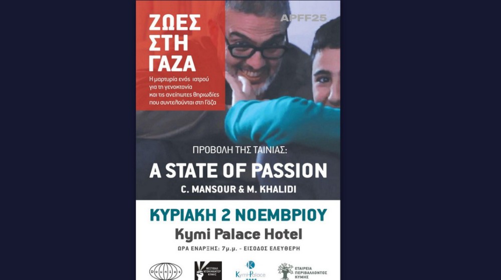 ΚΥΜΗ: Προβολή ντοκιμαντέρ για την Παλαιστίνη