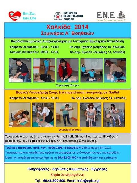 Σεμινάρια Πρώτων Βοηθειών στη Χαλκίδα