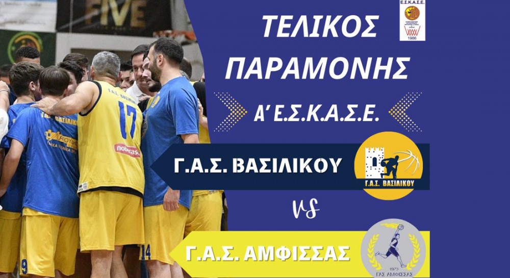 ΕΣΚΑΣΕ: Φινάλε με αγώνα ...ζωής και θανάτου στο Βασιλικό