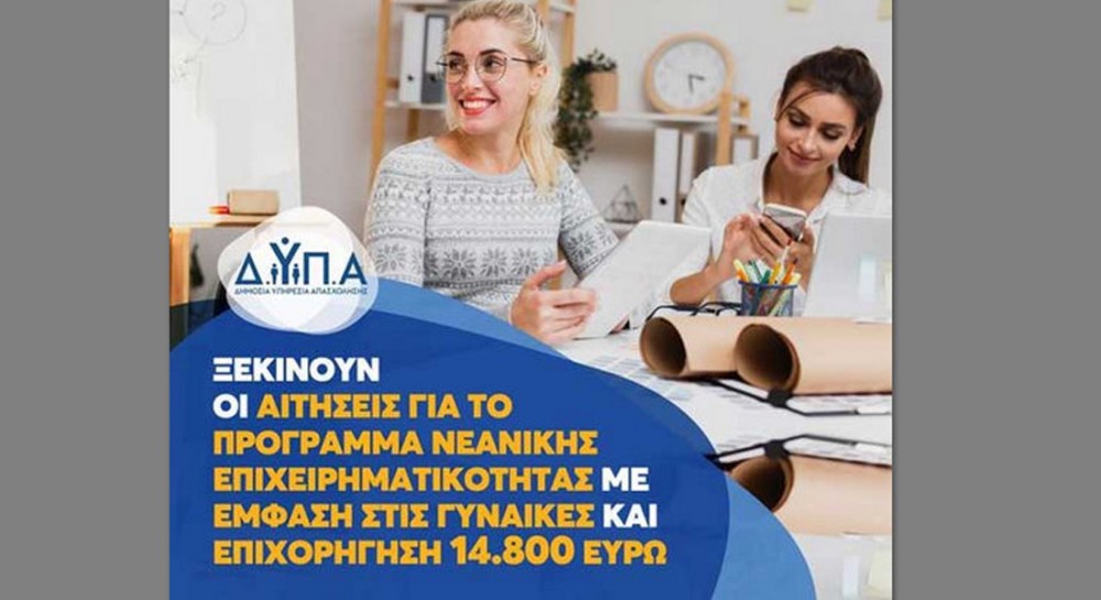 ΔΥΠΑ: Ξεκινούν οι αιτήσεις για το πρόγραμμα νεανικής επιχειρηματικότητας με επιχορήγηση 14.800 ευρώ