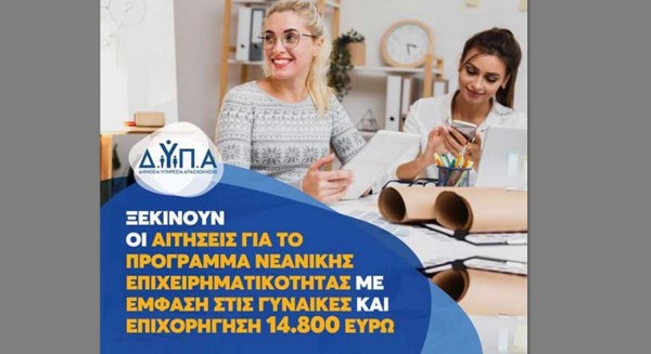 ΔΥΠΑ: Ξεκινούν οι αιτήσεις για το πρόγραμμα νεανικής επιχειρηματικότητας με επιχορήγηση 14.800 ευρώ
