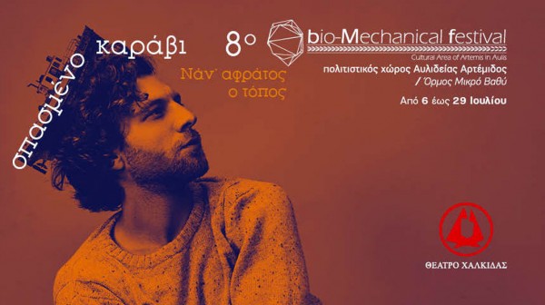 ΧΑΛΚΙΔΑ: Όλες οι εκδηλώσεις του Biomechanical festival