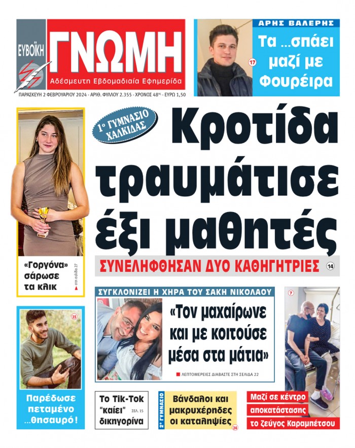 2 ΦΕΒΡΟΥΑΡΙΟΥ 2024