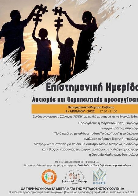 ΧΑΛΚΙΔΑ: Επιστημονική ημερίδα για τον Αυτισμό
