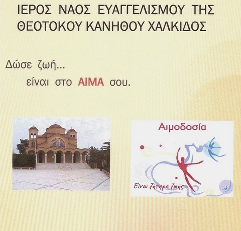 Εθελοντική αιμοδοσία στην Ευαγγελίστρια Κανήθου