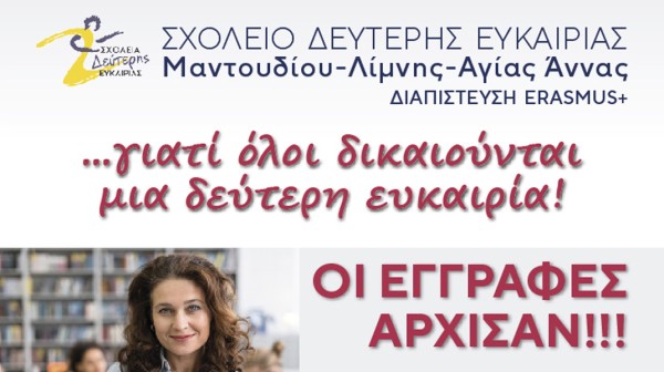 Άρχισαν οι εγγραφές στο Σχολείο Δεύτερης Ευκαιρίας Μαντουδίου- Λίμνης- Αγίας Άννας