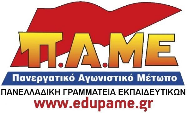 ΚΑΤΑΓΓΕΛΙΑ ΠΑΜΕ: Σημαντικές καθυστερήσεις στη μισθοδοσία των αναπληρωτών εκπαιδευτικών