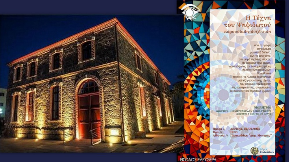 ΧΑΛΚΙΔΑ: Εκδήλωση για την τέχνη του ψηφιδωτού στην Πινακοθήκη Μυταρά