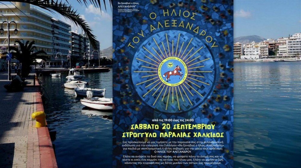 ΧΑΛΚΙΔΑ: Ήλιος με κεριά ευχών στο στρογγυλό της παραλίας για τον Αλέξανδρο