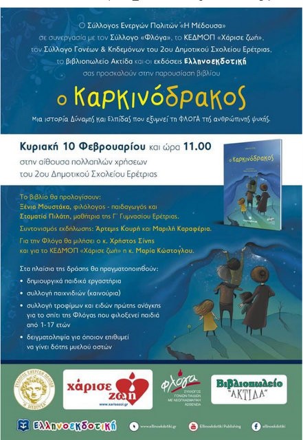 ΕΡΕΤΡΙΑ: Παρουσίαση ενός ξεχωριστού βιβλίου για τον παιδικό καρκίνο