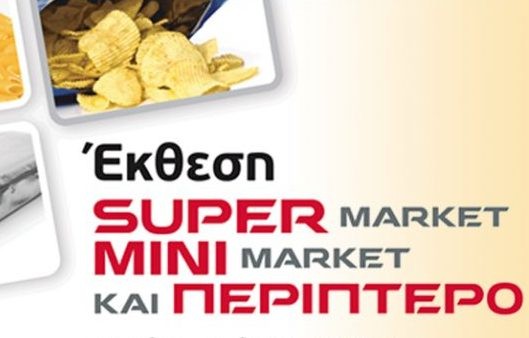 Η Περιφέρεια Στερεάς Ελλάδας συμμετέχει στην έκθεση σούπερ- μάρκετ και περίπτερου