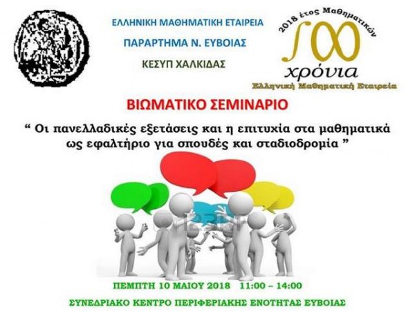 ΧΑΛΚΙΔΑ: Σεμινάριο για τη σημασία των μαθηματικών στις πανελλαδικές εξετάσεις