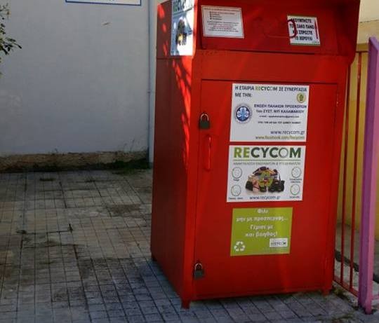 Κόκκινοι κάδοι στο Δήμο Χαλκιδέων για συγκέντρωση ρούχων
