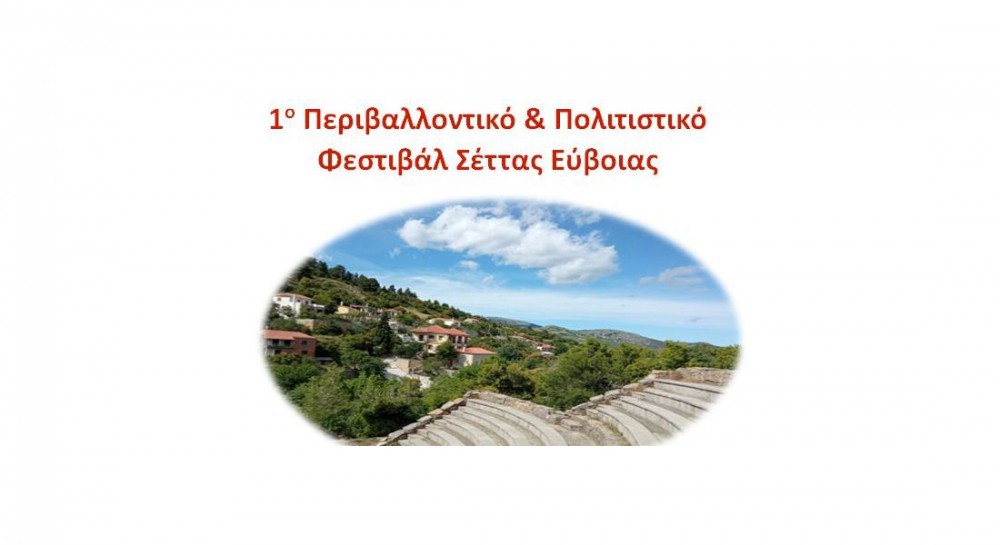 ΣΕΤΤΑ ΕΥΒΟΙΑΣ: Περιβαλλοντικό και Πολιτιστικό Φεστιβάλ τον Αύγουστο