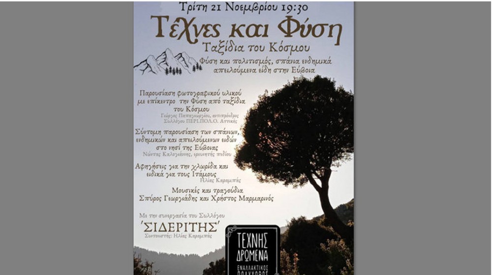 ΧΑΛΚΙΔΑ: Εκδήλωση για τα σπάνια, ενδημικά, απειλούμενα είδη στο νησί της Εύβοιας