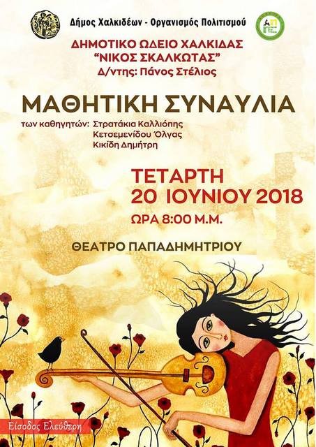 ΔΗΜΟΤΙΚΟ ΩΔΕΙΟ ΧΑΛΚΙΔΑΣ: Συναυλία από μαθητές στο θέατρο Παπαδημητρίου