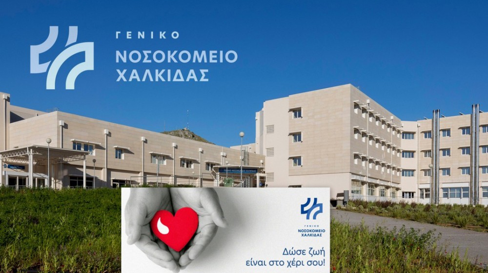 ΝΟΣΟΚΟΜΕΙΟ ΧΑΛΚΙΔΑΣ: Επείγουσα έκκληση σε εθελοντές να δώσουν αίμα - Υπάρχει μεγάλη έλλειψη