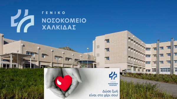 ΝΟΣΟΚΟΜΕΙΟ ΧΑΛΚΙΔΑΣ: Επείγουσα έκκληση σε εθελοντές να δώσουν αίμα -  Υπάρχει μεγάλη έλλειψη